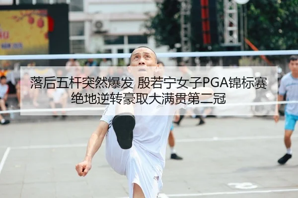 luo-hou-wu-gan-tu-ran-bao-fa-yin-ruo-ning-nv-zi-jin-biao-sai-jue-di-ni-zhuan-hao-qu-da-man-guan-di-er-guan-2-183.jpg