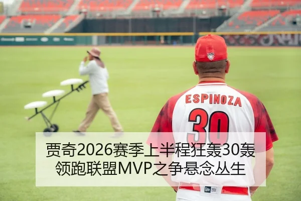 贾奇2026赛季上半程狂轰30轰 领跑联盟MVP之争悬念丛生