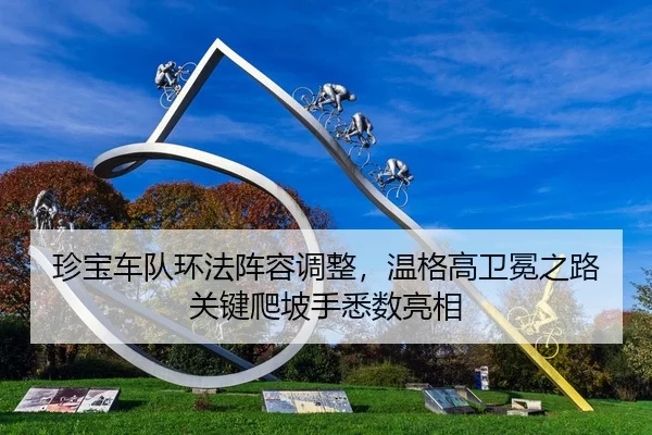 zhen-bao-che-dui-huan-fa-zhen-rong-tiao-zheng-wen-ge-gao-wei-mian-zhi-lu-guan-jian-pa-po-shou-xi-shu-liang-xiang-2-912.jpg