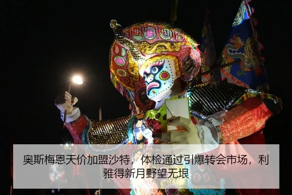 奥斯梅恩天价加盟沙特，体检通过引爆转会市场，利雅得新月野望无垠